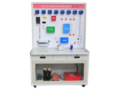 HY-QCX301  電動(dòng)汽車高壓安全系統(tǒng)實(shí)訓(xùn)臺(tái)