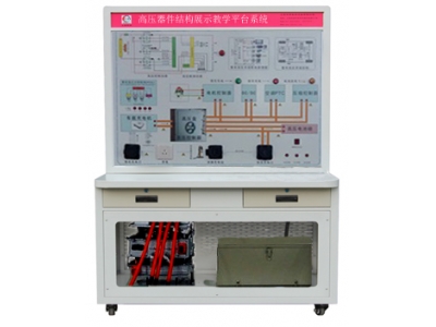 HY-QCX303 高壓器件結(jié)構(gòu)系統(tǒng)示教板 