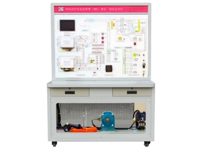 HY-QC305純電動(dòng)汽車驅(qū)動(dòng)與電池管理系統(tǒng)實(shí)訓(xùn)臺(tái)