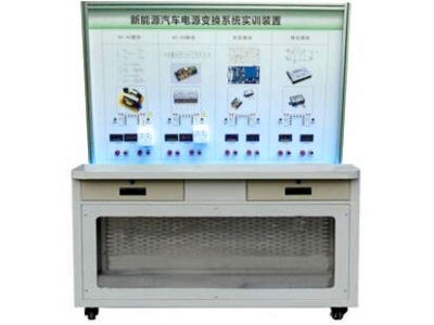 HY-QCX602   電動(dòng)汽車電能轉(zhuǎn)換技術(shù)實(shí)訓(xùn)臺(tái)
