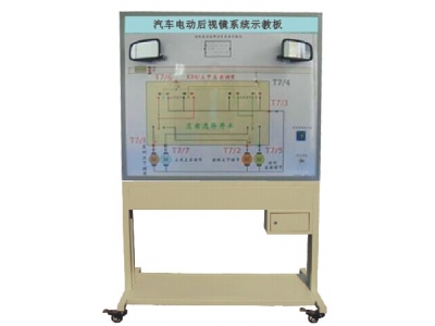 汽車電動(dòng)后視鏡示教板