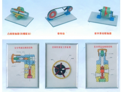 機械基礎教學模型、示教板