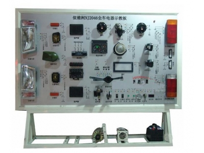 依維柯全車電器實訓臺