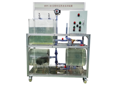 HYPS-2B無塔補壓供水實訓裝置
