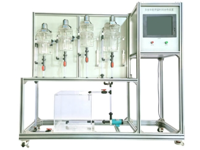 HYHGF-2多釜串聯(lián)實(shí)驗(yàn)裝置